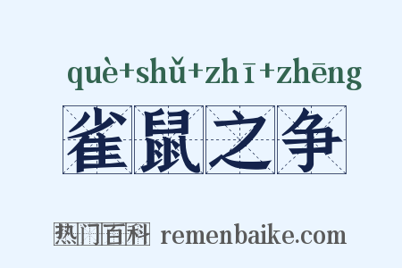 雀鼠之争是什么意思的图片